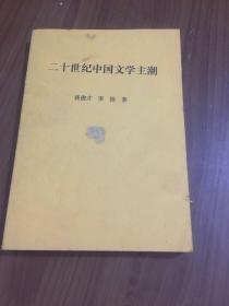 二十世纪中国文学主潮