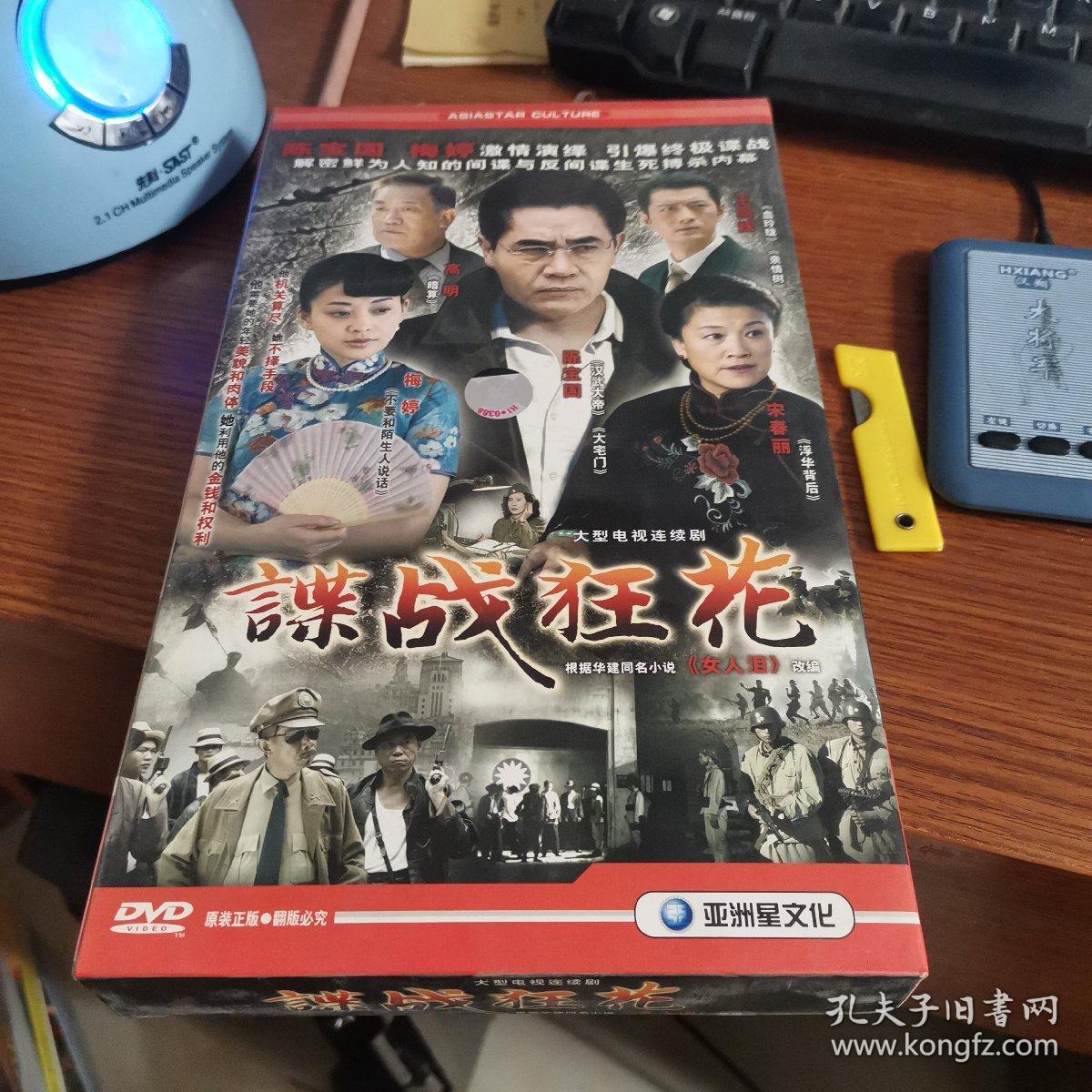 大型电视连续剧《谍战狂花》dvd10碟装