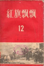 《红旗飘飘·12》【“江西革命斗争回忆录选辑”，1959年印，品如图】