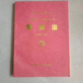 贾静涛 教授 七轶寿辰 从教四十八载 业绩集（1950-1997）贾静涛签赠盖章本