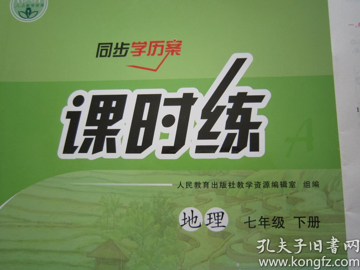 2020春正版同步学历案课时练地理7/七年级下册附试卷及答案人教版