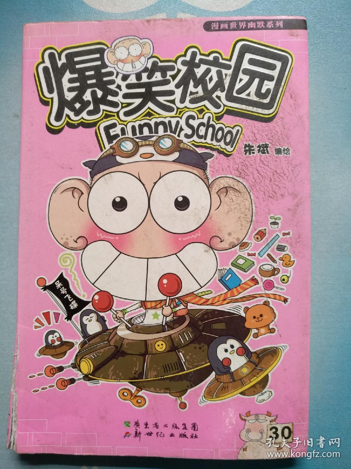 漫画世界幽默系列:爆笑校园