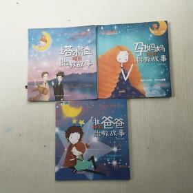 塔木德睡前胎教故事+孕妈妈睡前胎教故事+准爸爸睡前胎教故事（3本合售）