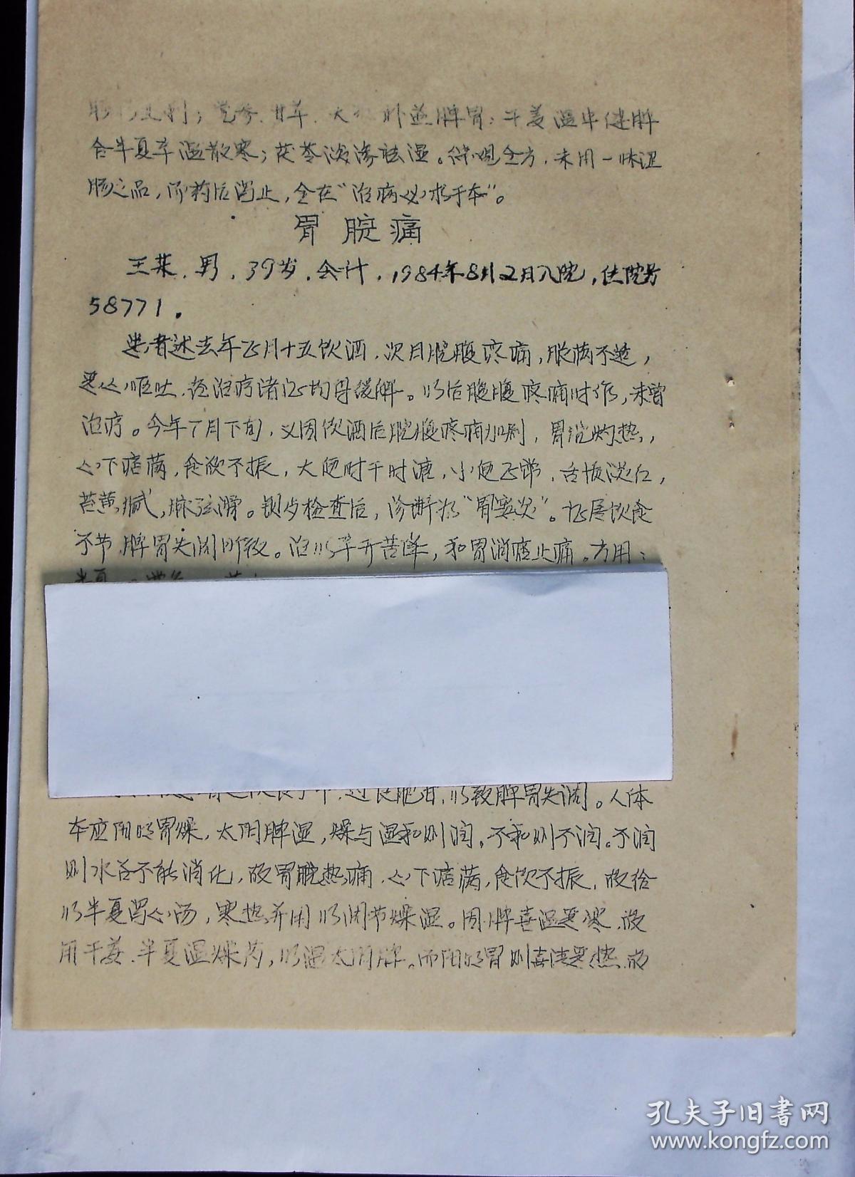 【复印件】珍贵老中医论证,辩证,分析,附方药【半夏泻心汤的临床应用
