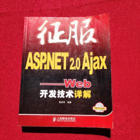 征服ASP.NET2.0Ajax：Web开发技术详解（无光盘）