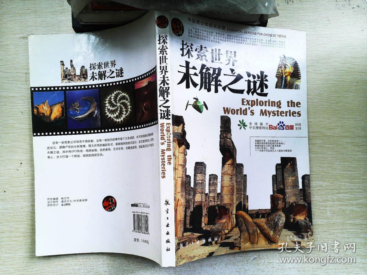 探索世界未解之谜