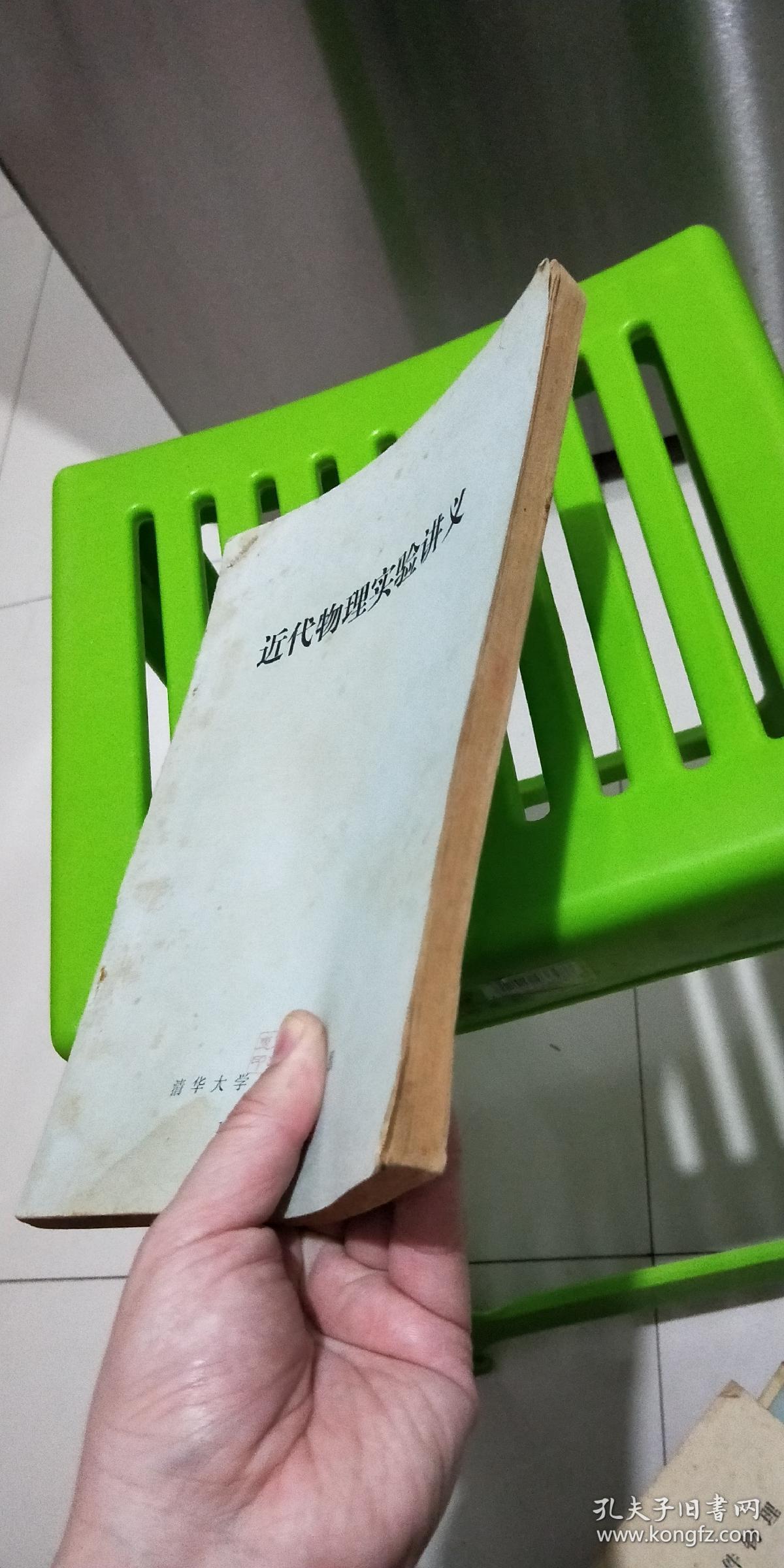 1982年清华大学油印教材 近代物理实验讲义