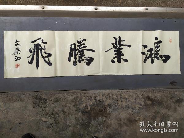 书法软片横匾,包邮:鸿业腾飞