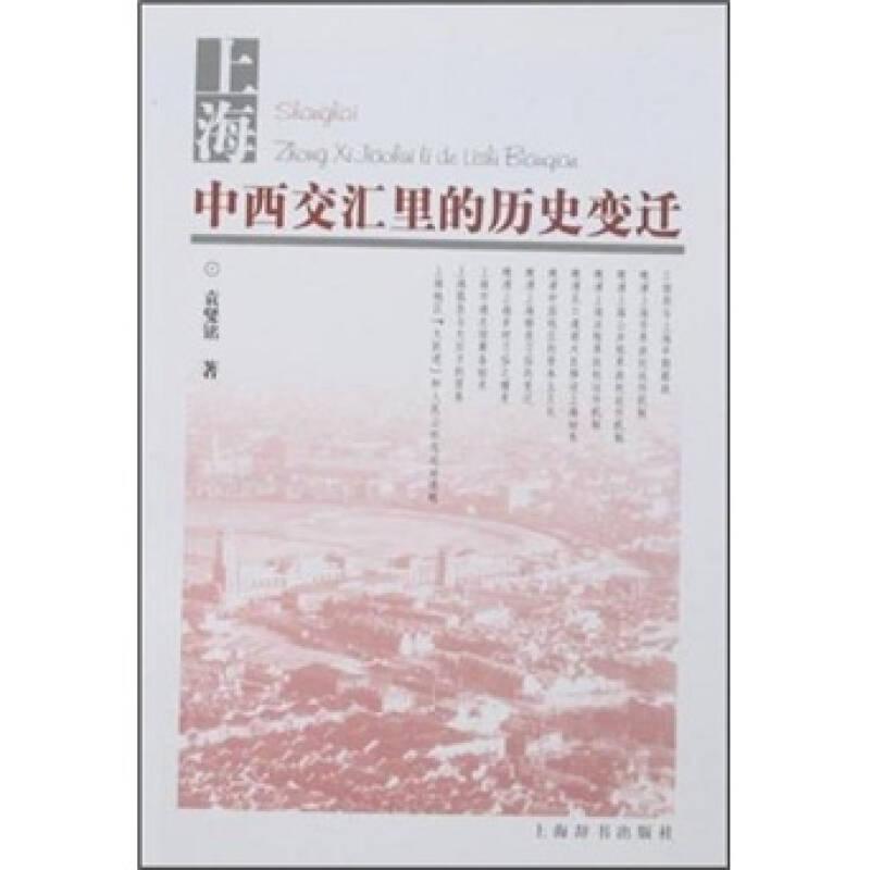 上海:中西交汇里的历史变迁
