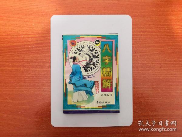 [曲炜八字断流年精解] 图书价格_书籍图片_网购评论_孔夫子旧书网