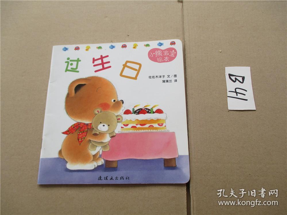 小熊宝宝绘本 过生日