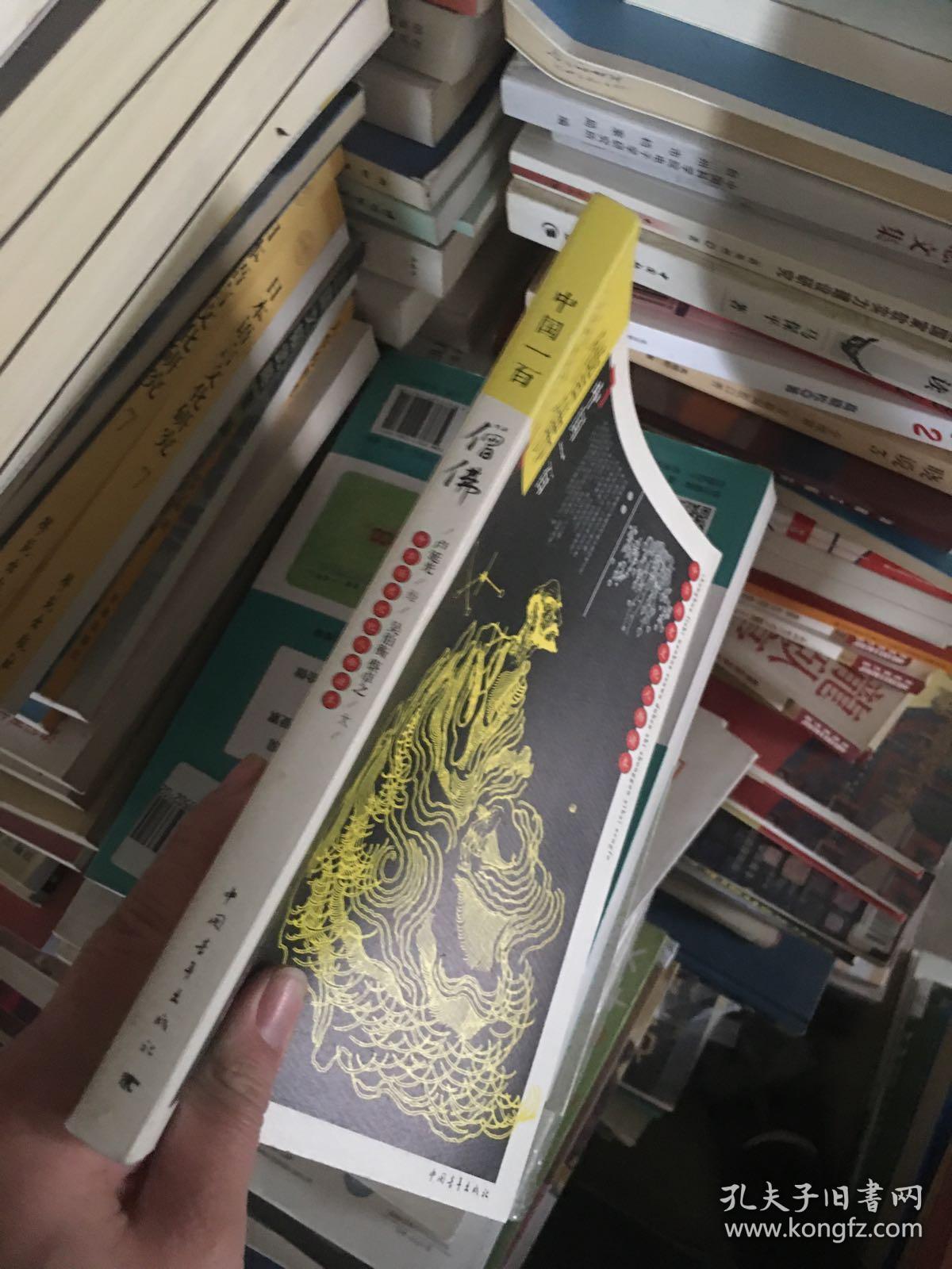 中国历史文化人物读本:中国一百僧佛_吴伯衡 著;卢延光 绘_孔夫子旧书