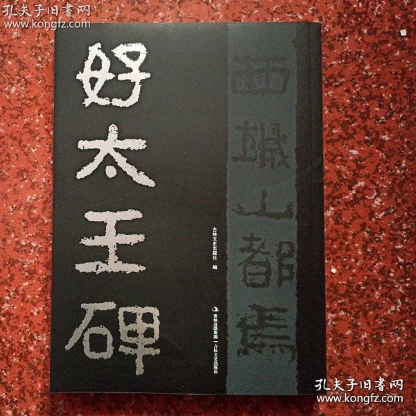 好太王碑 正版 好大王碑_吉林文史出版社 编_孔夫子旧书网