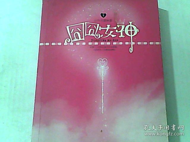 囧囧女神 上
