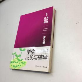 心理健康教育师资培训教材    第八册