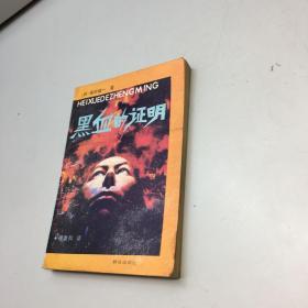 黑血的证明