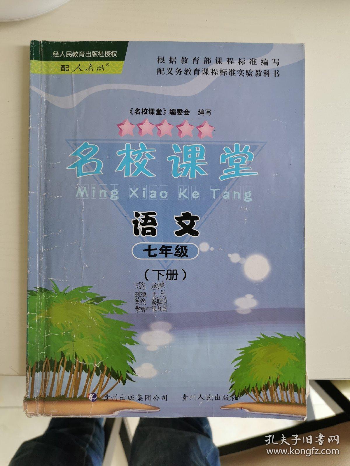 名校课堂 人教版 语文 七年级(下册)