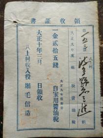 日寇侵华铁证--八上村自家用醤油税领收证书一五三号（大正十年三月即：1921年）