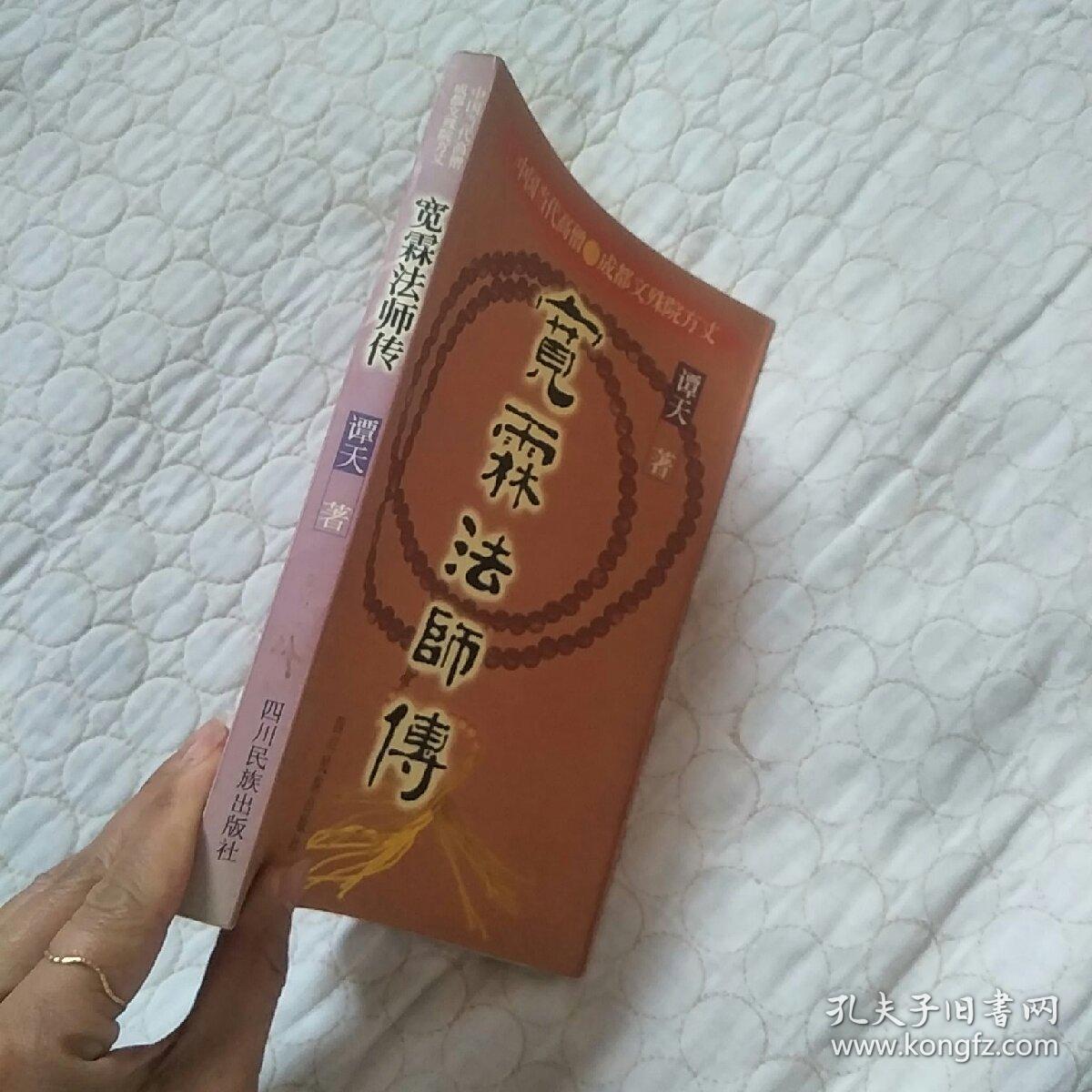 宽霖法师传:中国当代高僧成都文殊院方丈