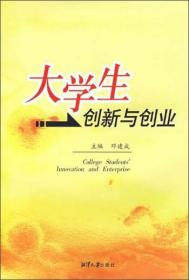 大学生创新与创业