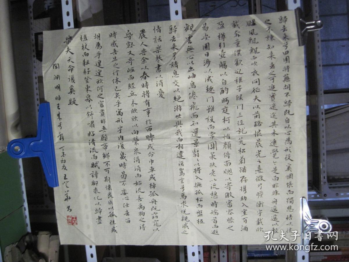 书法一幅 陶渊明归去来兮辞 58 50厘米 孔夫子旧书网