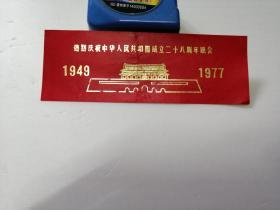 热烈庆祝中华人民共和国成立二十八周年晚会（放酒标袋里）