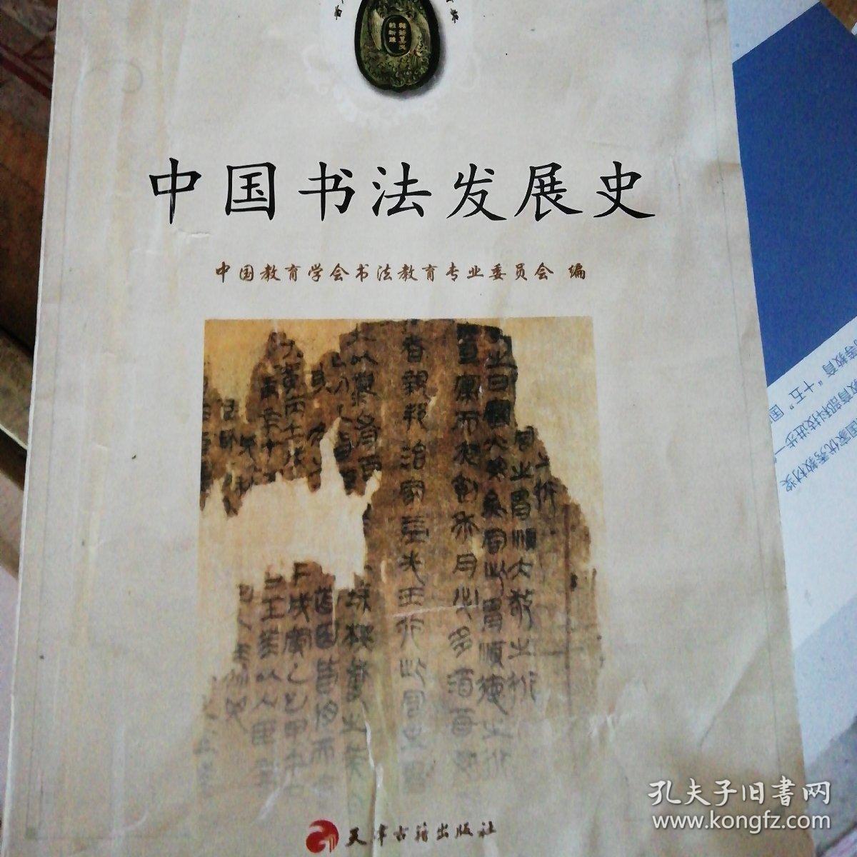 大学书法教材:中国书法发展史