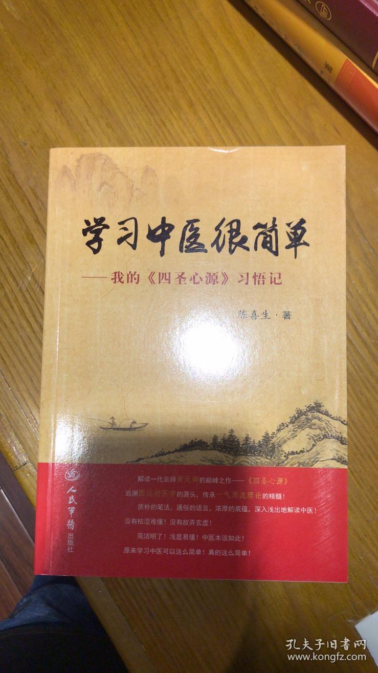 学习中医很简单--我的四圣心源习悟记