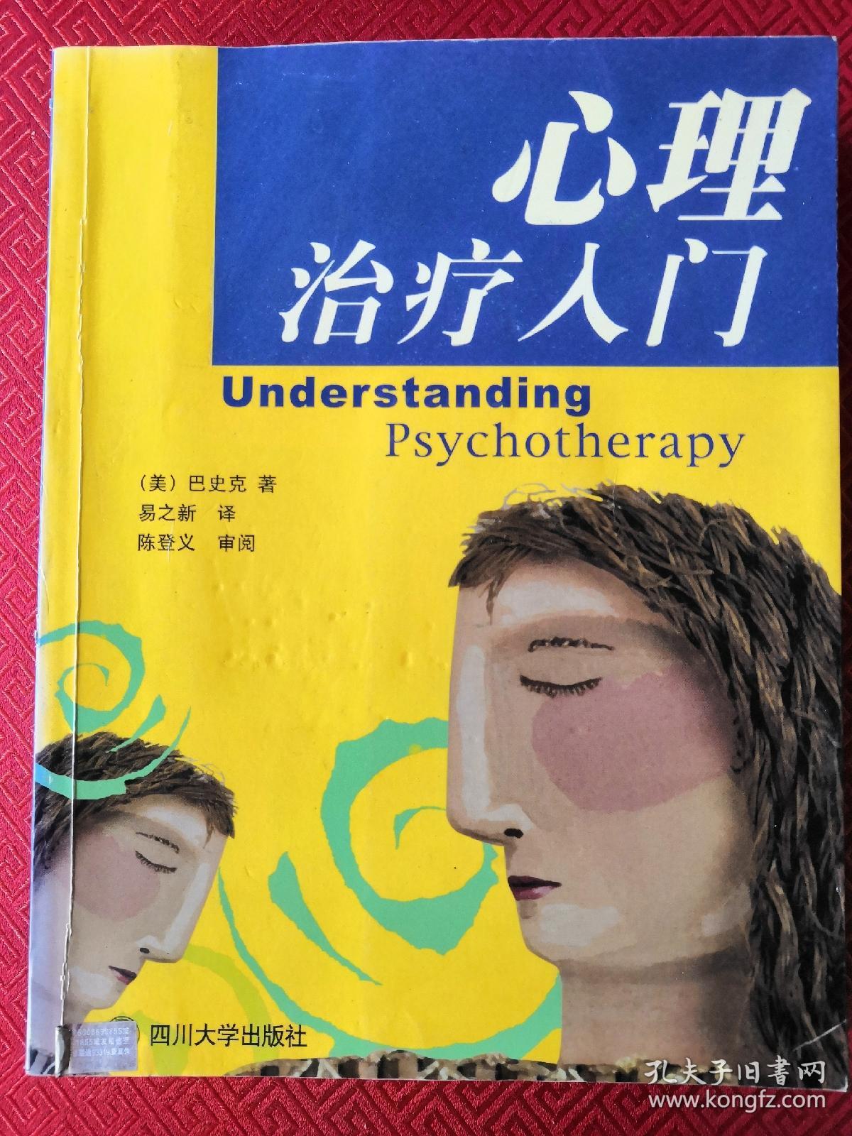 心理治疗入门_孔夫子旧书网
