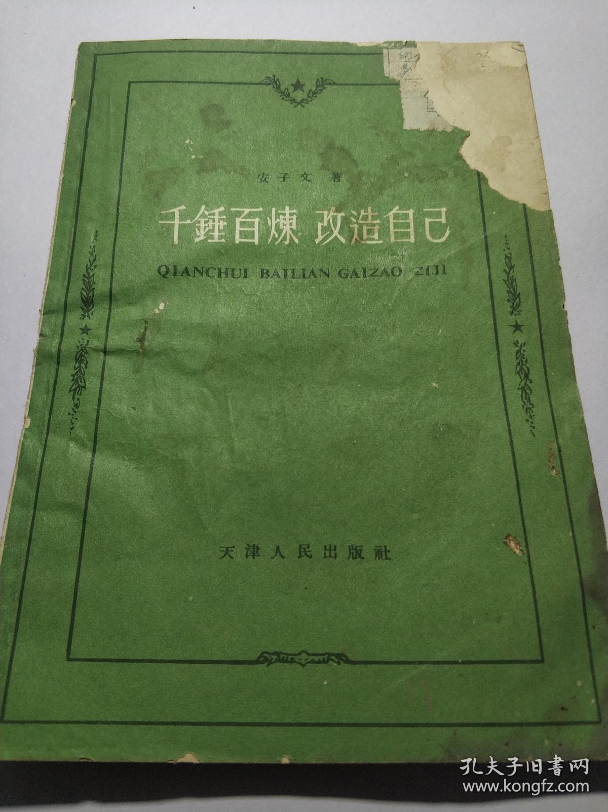 千锤百炼改造自己