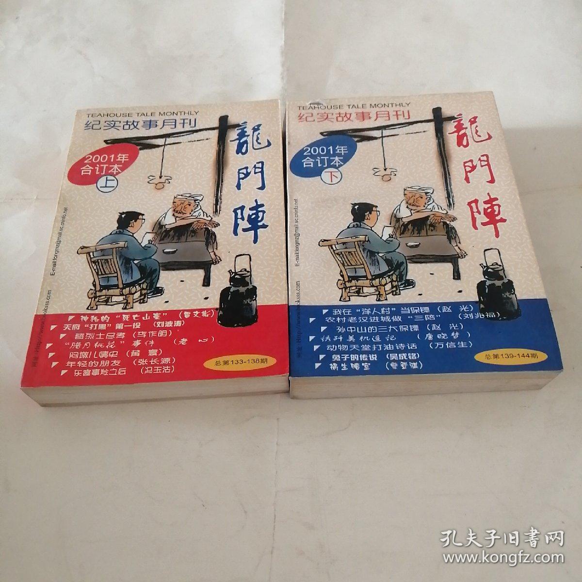 龙门阵2001年合订本(上下)
