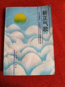 新正气歌 自读课本