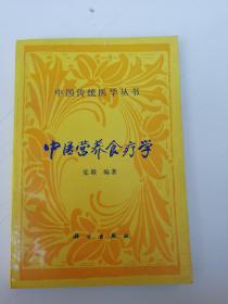 中医营养食疗学--中国传统医学丛书，前扉页有字迹
