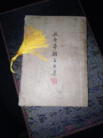 37年 且介亭杂文二集 上海三闲书屋初版本