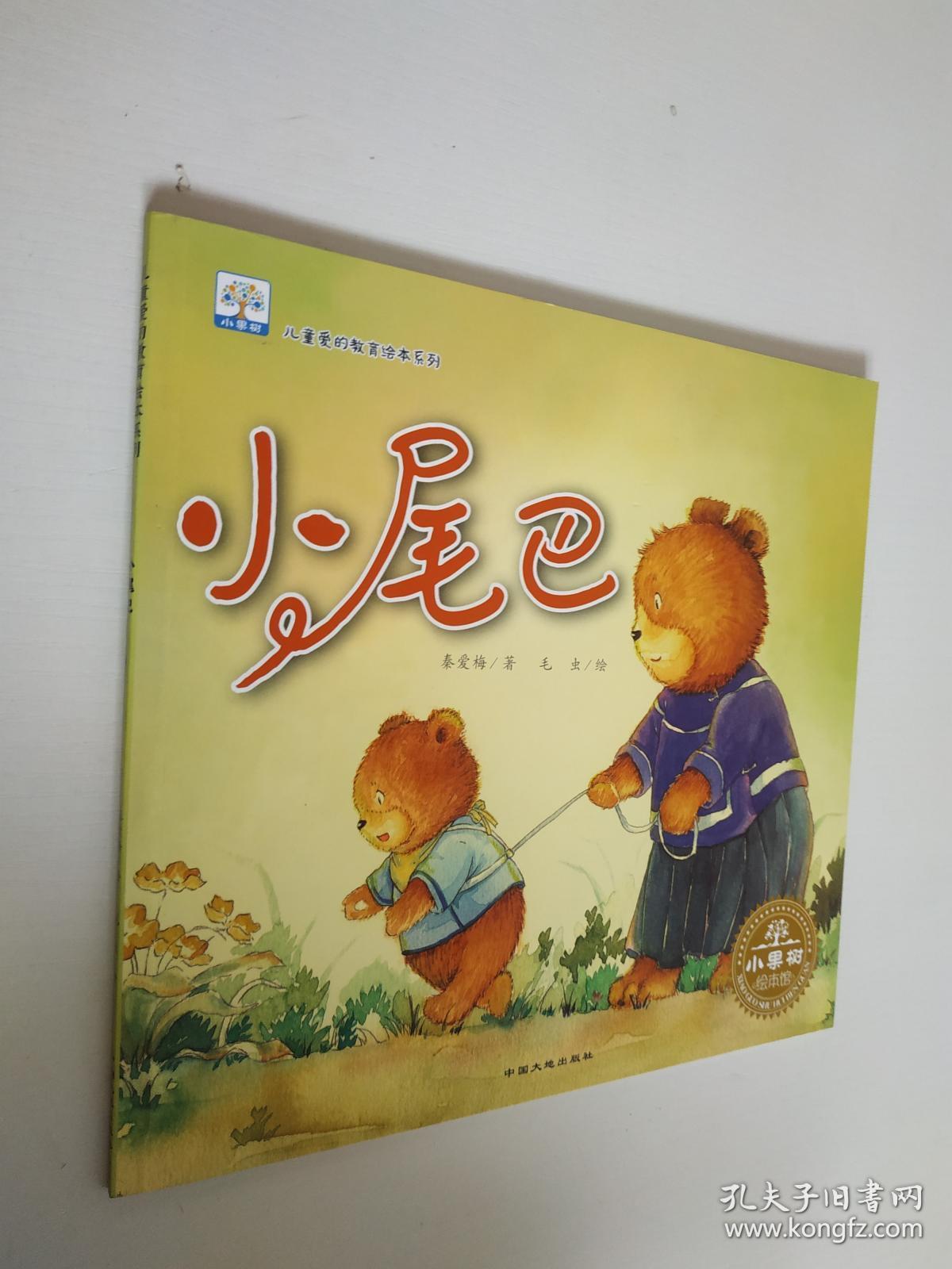 儿童爱的教育绘本系列小尾巴