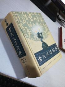 古代汉语词典，精装