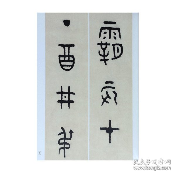 王福庵王福厂临金文六种临虢季子白盘铭文楚余义钟铭文扫描原大释文