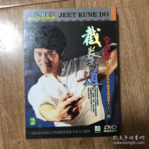截拳道