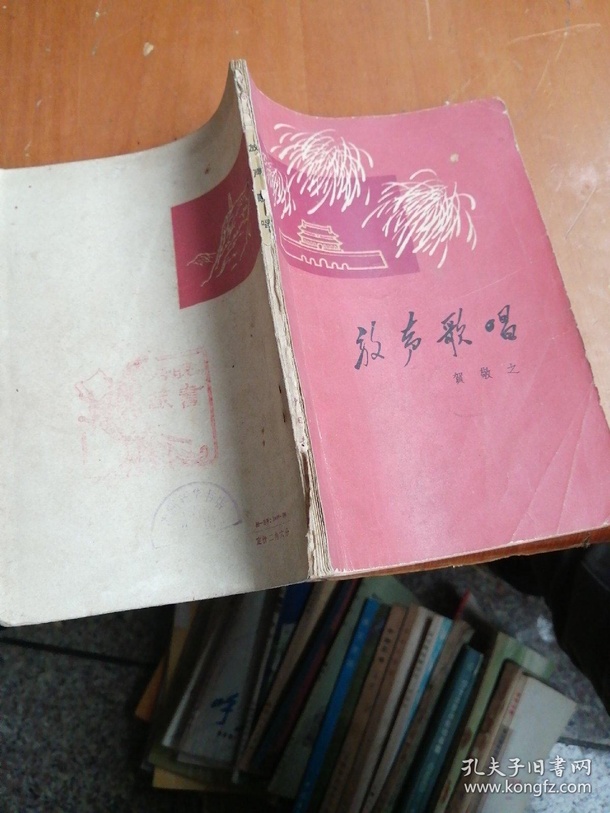 放声歌唱_贺敬之_孔夫子旧书网