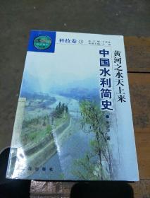 黄河之水天上来。中国水利简史。科技卷15