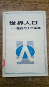 世界人口——民族与人口手册