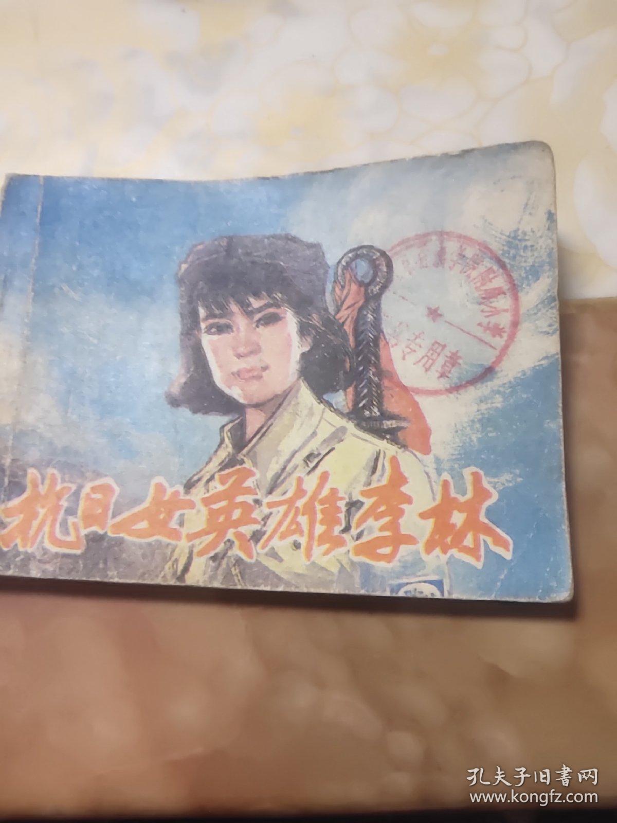 抗日女英雄李林