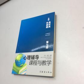 心理健康教育师资培训教材 .第七册   心理辅导课程与教学