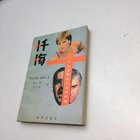 忏悔