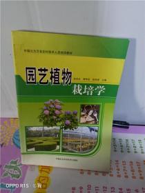 正版实拍；中国北方万名农村技术人员培训教材：园艺植物栽培学