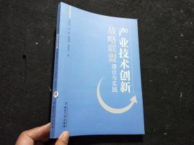产业技术创新战略联盟理论与实践
