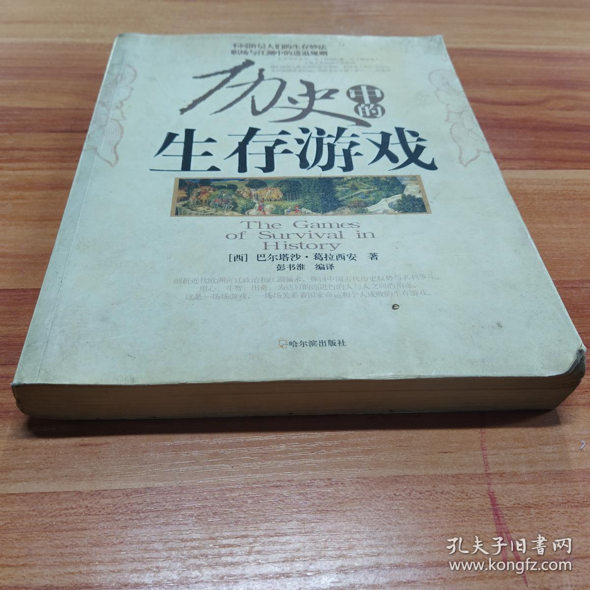 历史中的阳谋与阴谋