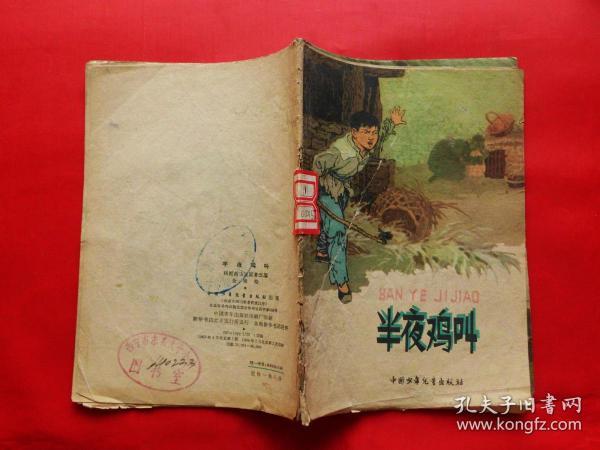 半夜鸡叫(1964年印)