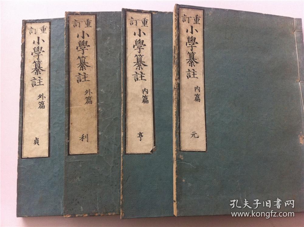 清道光二年 12年 小学纂注 4册6卷全 大开本 木刻本岁寒堂藏版文政五年12年由朱熹编纂向儿童灌输封建道德观念使封建道德的基本原则成为人们的道德品质为封建统治阶级培养人才引用古代经典著作名人 名言的启蒙教育书籍 和刻本 孔夫子旧书网