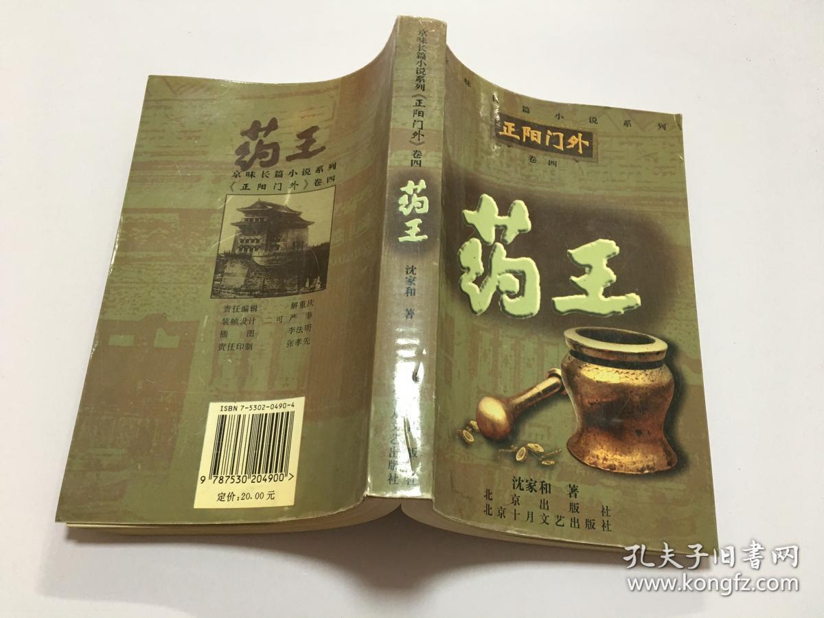 《正阳门外》:药王